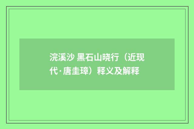 浣溪沙 黑石山晓行（近现代·唐圭璋）释义及解释