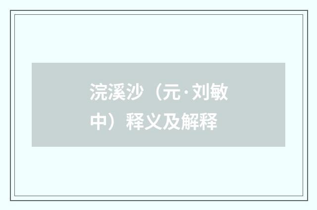 浣溪沙（元·刘敏中）释义及解释