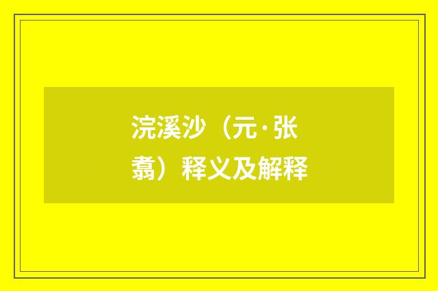 浣溪沙（元·张翥）释义及解释