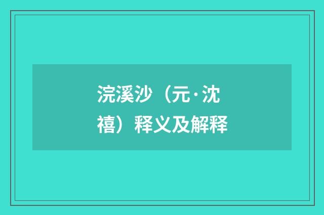 浣溪沙（元·沈禧）释义及解释