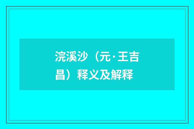 浣溪沙（元·王吉昌）释义及解释
