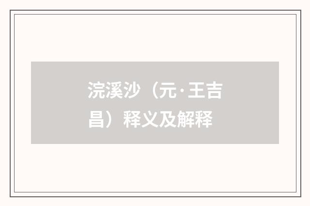 浣溪沙（元·王吉昌）释义及解释