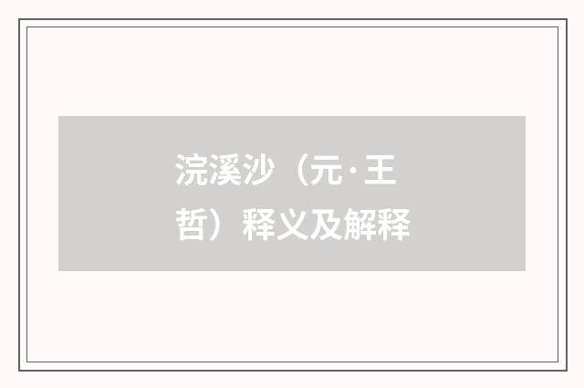 浣溪沙（元·王哲）释义及解释
