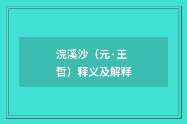 浣溪沙（元·王哲）释义及解释