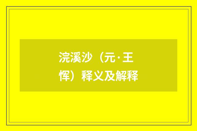 浣溪沙（元·王恽）释义及解释