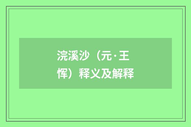 浣溪沙（元·王恽）释义及解释