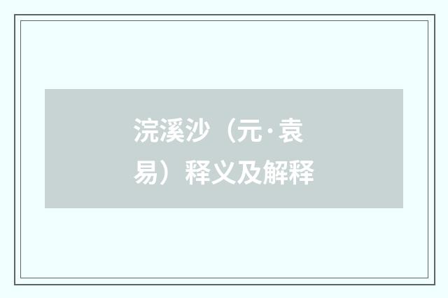浣溪沙（元·袁易）释义及解释