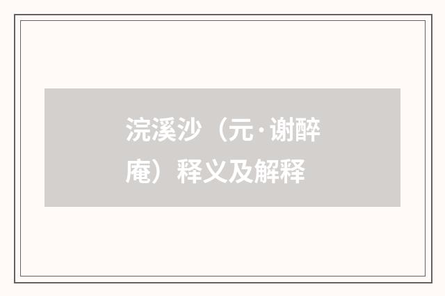 浣溪沙（元·谢醉庵）释义及解释