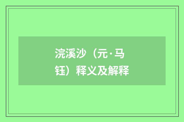 浣溪沙（元·马钰）释义及解释