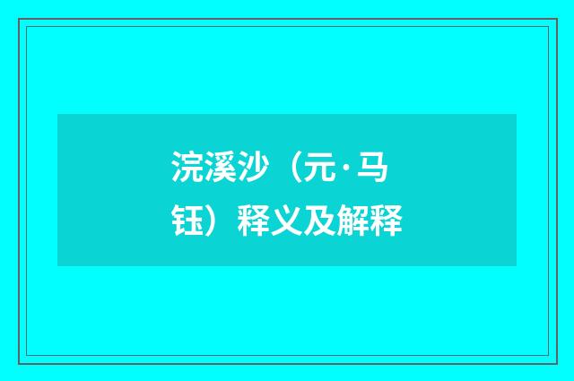 浣溪沙（元·马钰）释义及解释