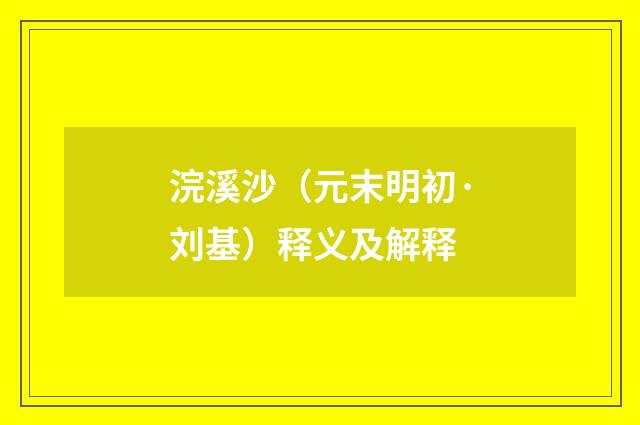 浣溪沙（元末明初·刘基）释义及解释