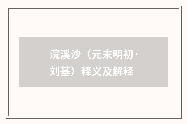 浣溪沙（元末明初·刘基）释义及解释