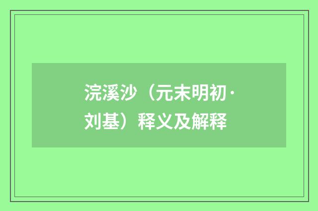 浣溪沙（元末明初·刘基）释义及解释