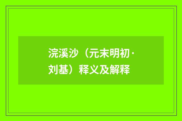 浣溪沙（元末明初·刘基）释义及解释