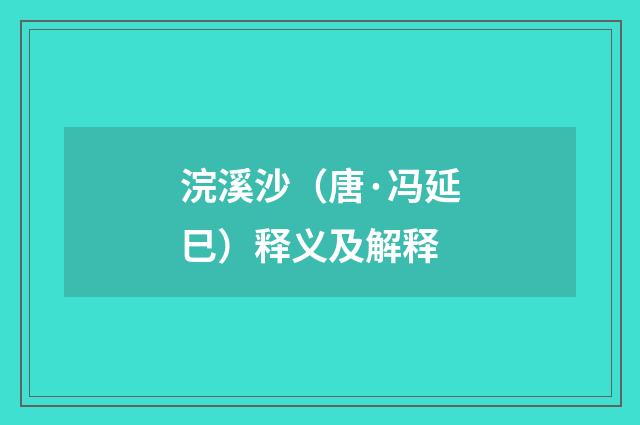 浣溪沙（唐·冯延巳）释义及解释