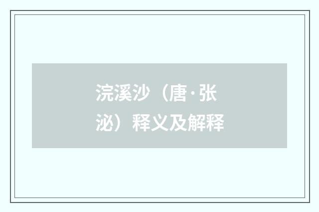 浣溪沙（唐·张泌）释义及解释