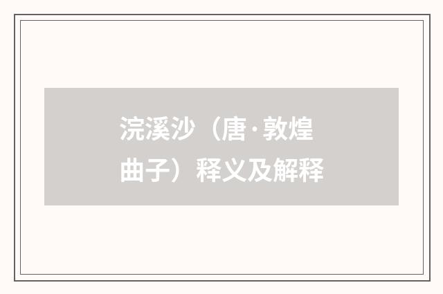 浣溪沙（唐·敦煌曲子）释义及解释