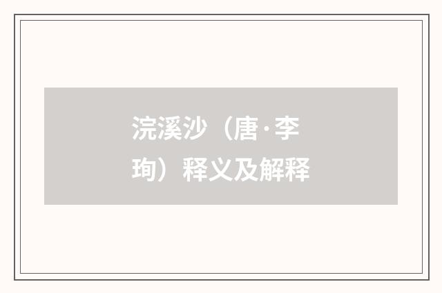 浣溪沙（唐·李珣）释义及解释