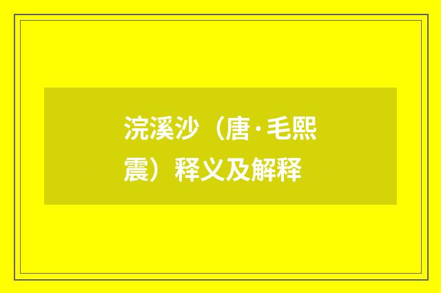 浣溪沙（唐·毛熙震）释义及解释
