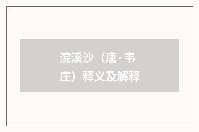 浣溪沙（唐·韦庄）释义及解释