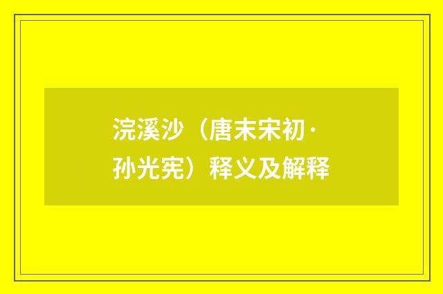 浣溪沙（唐末宋初·孙光宪）释义及解释