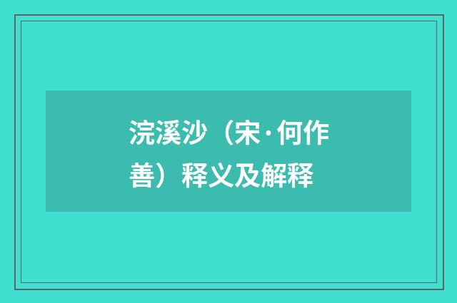 浣溪沙（宋·何作善）释义及解释