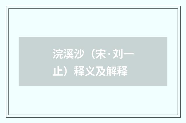 浣溪沙（宋·刘一止）释义及解释