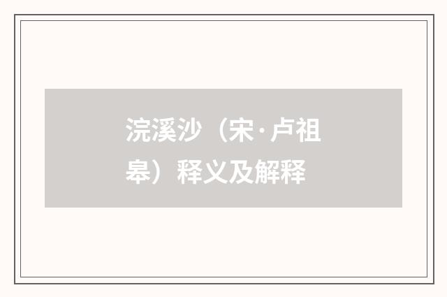 浣溪沙（宋·卢祖皋）释义及解释
