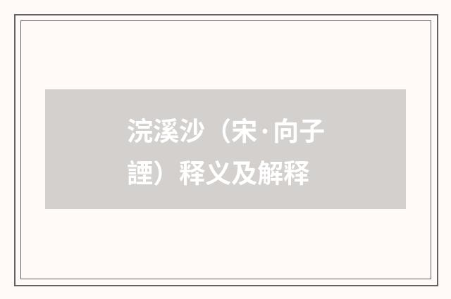 浣溪沙（宋·向子諲）释义及解释