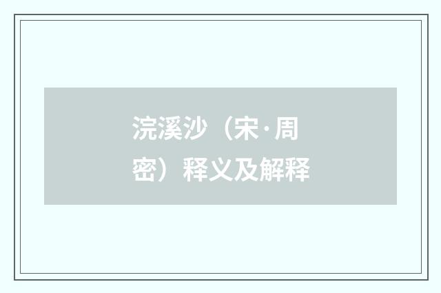 浣溪沙（宋·周密）释义及解释