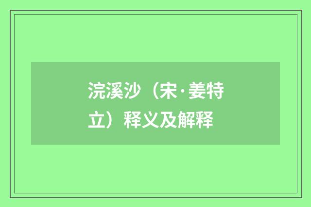浣溪沙（宋·姜特立）释义及解释