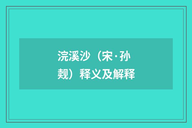 浣溪沙（宋·孙觌）释义及解释