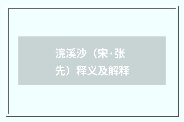 浣溪沙（宋·张先）释义及解释