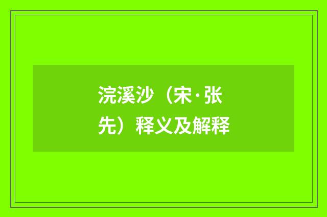 浣溪沙（宋·张先）释义及解释