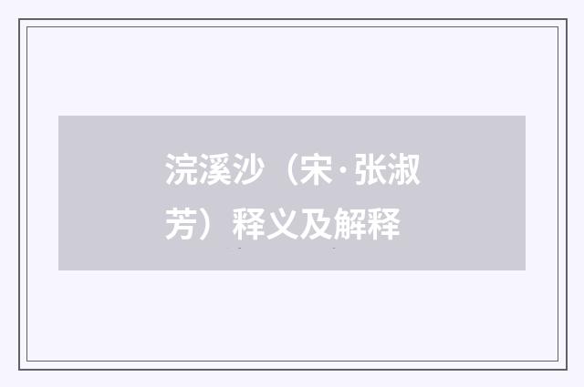 浣溪沙（宋·张淑芳）释义及解释