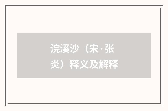 浣溪沙（宋·张炎）释义及解释