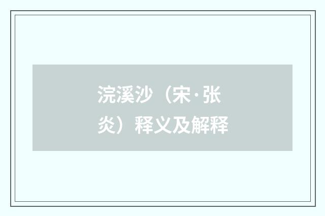 浣溪沙（宋·张炎）释义及解释