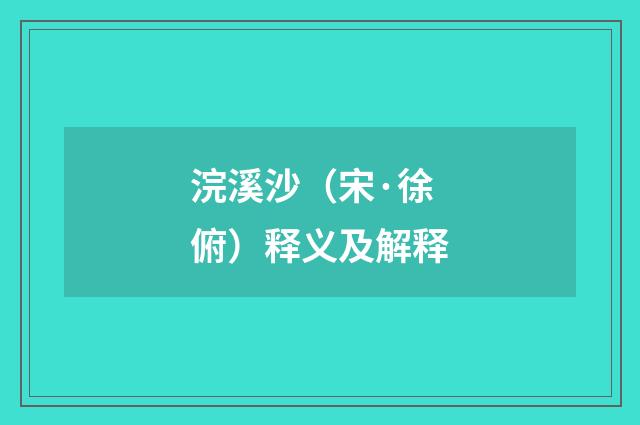 浣溪沙（宋·徐俯）释义及解释