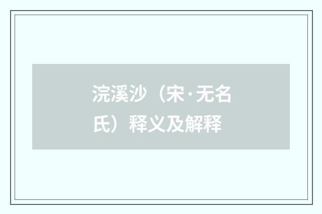 浣溪沙（宋·无名氏）释义及解释