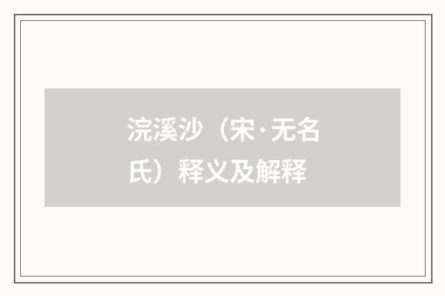 浣溪沙（宋·无名氏）释义及解释