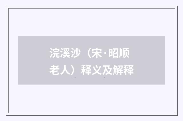 浣溪沙（宋·昭顺老人）释义及解释