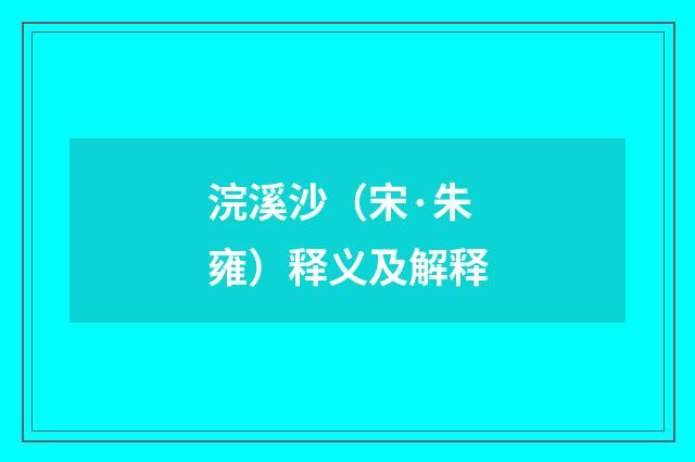 浣溪沙（宋·朱雍）释义及解释
