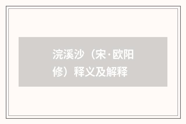 浣溪沙（宋·欧阳修）释义及解释