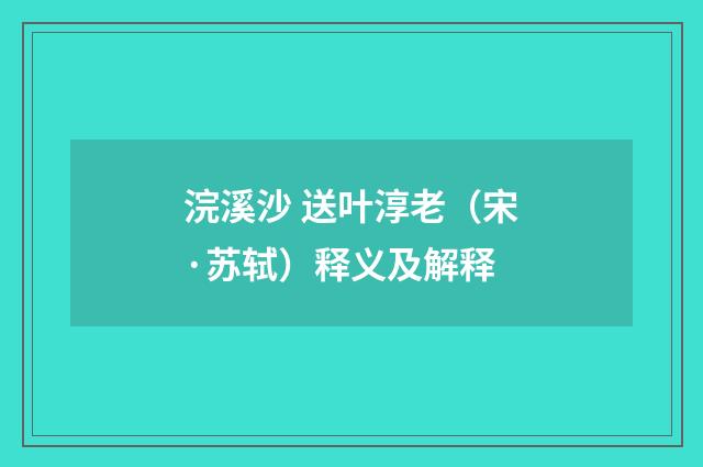 浣溪沙 送叶淳老（宋·苏轼）释义及解释