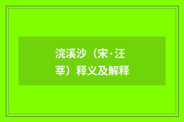 浣溪沙（宋·汪莘）释义及解释
