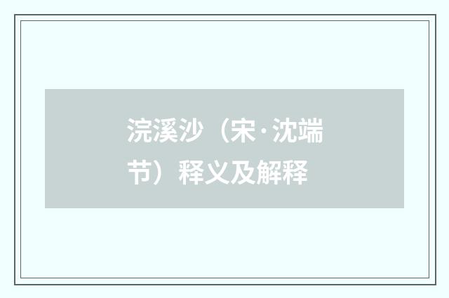 浣溪沙（宋·沈端节）释义及解释