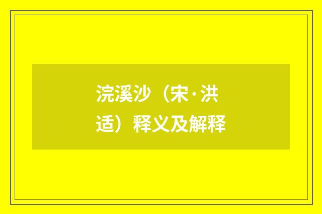 浣溪沙（宋·洪适）释义及解释