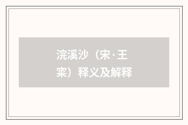 浣溪沙（宋·王寀）释义及解释