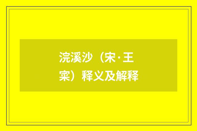 浣溪沙（宋·王寀）释义及解释