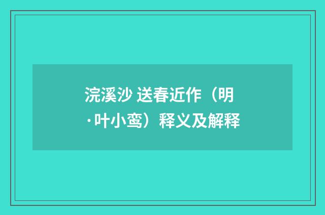 浣溪沙 送春近作（明·叶小鸾）释义及解释
